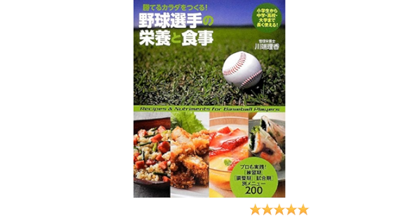 勝てるカラダをつくる 野球選手の栄養と食事 川端理香 本 通販 Amazon