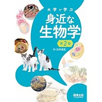大学で学ぶ 身近な生物学 第2版 | 吉村 成弘 |本 | 通販 | Amazon