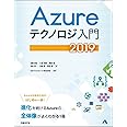 Azureテクノロジ入門 2019