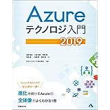 Azureテクノロジ入門 2019