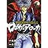 長谷川明,佐藤将「戦国外道伝 ローカ=アローカ(1)」