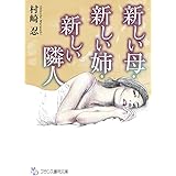 新しい母・新しい姉・新しい隣人 (フランス書院文庫)