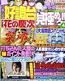 パチンコ好調台を見極めろ!! 4 (にちぶんMOOK)