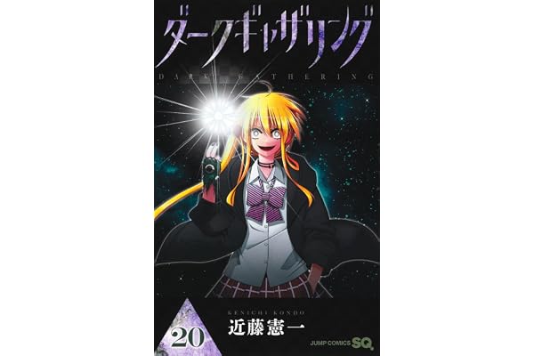 ダークギャザリング 20 (ジャンプコミックス)