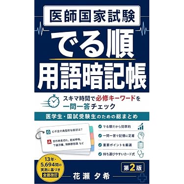 Amazon.co.jp 最新リリース: 医学・薬学・看護学・歯科学の試験対策の