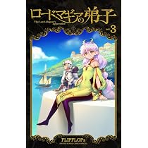 ロードマギアの弟子 (3) (サンデーうぇぶり) | FLIPFLOPs |本 | 通販