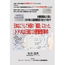 Amazon.co.jp: 日本はこうして米国の「属国」になった。トドメは日航