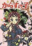からすの子 (復刻名作漫画シリーズ) by 上条　茜