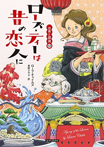 ローラ・チャイルズ:ローズ・ティーは昔の恋人に (コージーブックス)