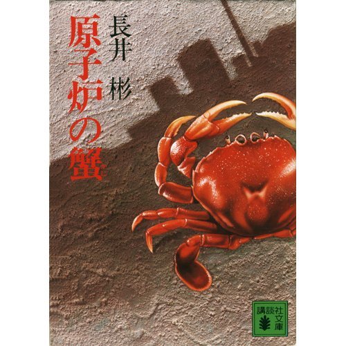 長井彬:原子炉の蟹 (講談社文庫)