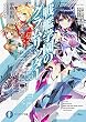 戦艦学園のグラムリッター 問題児な魔道士と愚劣な指導官 (ファンタジア文庫)