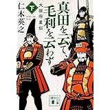 真田を云て、毛利を云わず(下) 大坂将星伝 (講談社文庫)