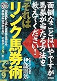 面倒なことはいやですが馬券が当たる方法を教えてください! 「それはリンク馬券術です」