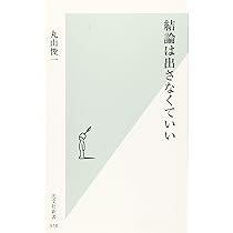 結論は出さなくていい (光文社新書) | 丸山俊一 |本 | 通販 | Amazon