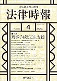 法律時報 2017年 4月号 刑事手続と更生支援
