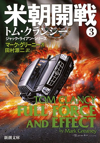 米朝開戦(3) (新潮文庫)