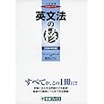 英文法の核【問題演習編】 (東進ブックス 大学受験 Coreシリーズ)