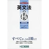 英文法の核【問題演習編】 (東進ブックス 大学受験 Coreシリーズ)