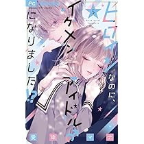 ヒロインなのに、イケメンアイドル♂になりました!? (4) (フラワー