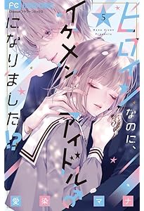 ヒロインなのに、イケメンアイドル♂になりました!?(4) ヒロインなのに、イケメンアイドル♂になりました!?(4) ヒロインなのに