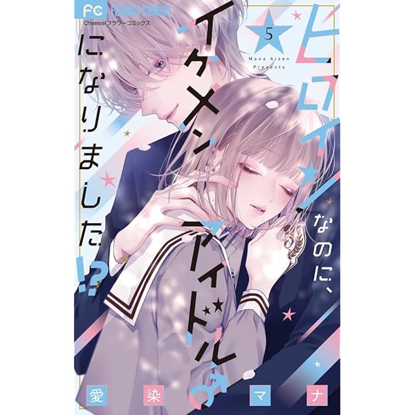 ヒロインなのに、イケメンアイドル♂になりました!? (4) (フラワー