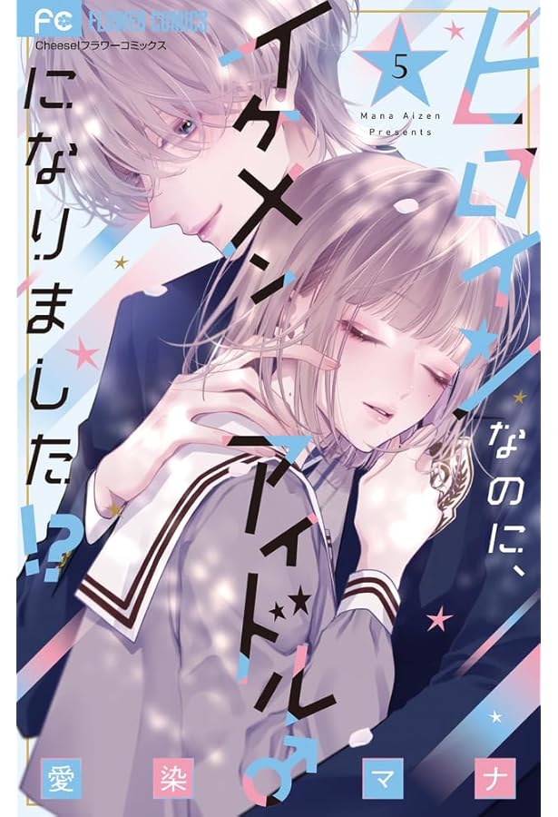 ヒロインなのに、イケメンアイドル♂になりました!?(4) ヒロインなのに、イケメンアイドル♂になりました!? (4) (フラワー