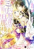 ミュリエルの旦那様 (ハニー文庫)