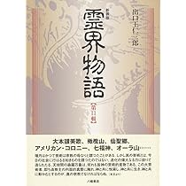霊界物語 第11輯 新装版 | 出口 王仁三郎 |本 | 通販 | Amazon