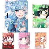 中卒労働者から始める高校生活 1-9巻セット