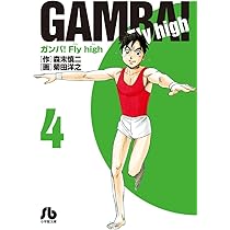 ガンバ!Fly high (1) (小学館文庫 もC 1) | 森末 慎二, 菊田 洋之 |本