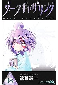 ダークギャザリング　1〜16巻 ダークギャザリング 16 (ジャンプコミックス) | 近藤 憲一 |本 | 通販