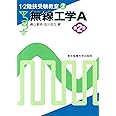 無線工学A (1・2陸技受験教室)