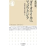 ダイオウイカvs.マッコウクジラ ――図説・深海の怪物たち (ちくま新書)