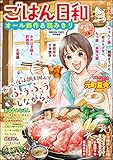 ごはん日和 Vol.2 ほっこり鍋 [雑誌] (ぶんか社コミックス)