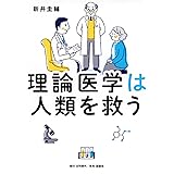 理論医学は人類を救う