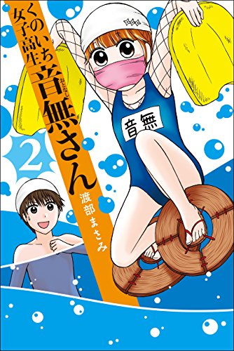『くのいち女子高生 音無さん』2巻