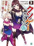 クソゲー・オンライン(仮)3 「このクソゲーが現実だと私だけが知っている」 (MF文庫J)