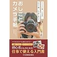 おしごとカメラ手帖: カメラで撮った写真が自分で撮った写真になる