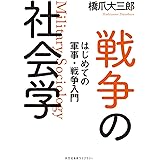 戦争の社会学　はじめての軍事・戦争入門 (光文社未来ライブラリー Mハ 1-2)