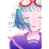 弱虫モンブラン (下)