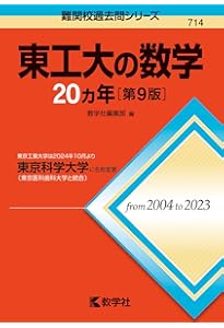 2026-東京科学大学（理工学系） 前期 (駿台大学入試完全対策シリーズ