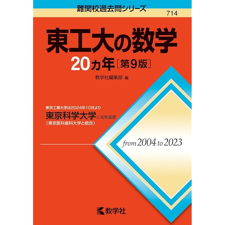 東京工業大学（東京科学大学）対策　数学　東進ハイスクール 東京工業大学（東京科学大学）対策数学東進ハイスクール