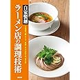 自家製麺ラーメン店の調理技術