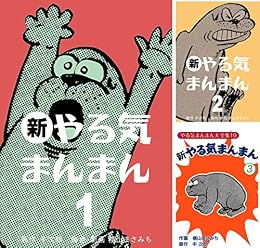 新やる気まんまん