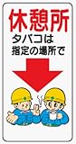 イラスト標識 WB45 休憩所タバコは指定の場所で クリーンエコボード製 600×300mm