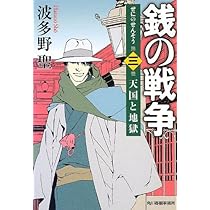 Amazon.co.jp: 銭の戦争 第一巻 魔王誕生 : 波多野 聖, 森 美夏: 本