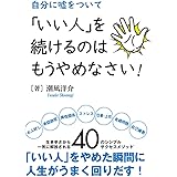 もう いい人 になるのはやめなさい 潮凪 洋介 本 通販 Amazon