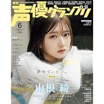 声優グランプリ　6月号　切り抜き販売 声優グランプリ 2026年 6月号 | 声優グランプリ編集部 |本 | 通販 | Amazon