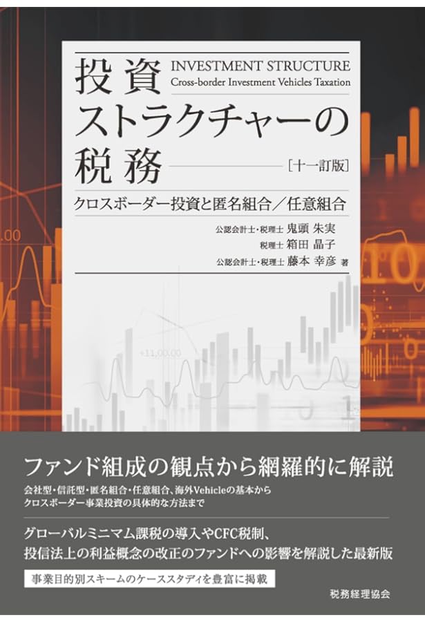 OECD クロスボーダー投資家のための税負担軽減手続きの改善に関する報告書 投資ストラクチャーの税務[十訂版]――クロスボーダー投資と匿名組合