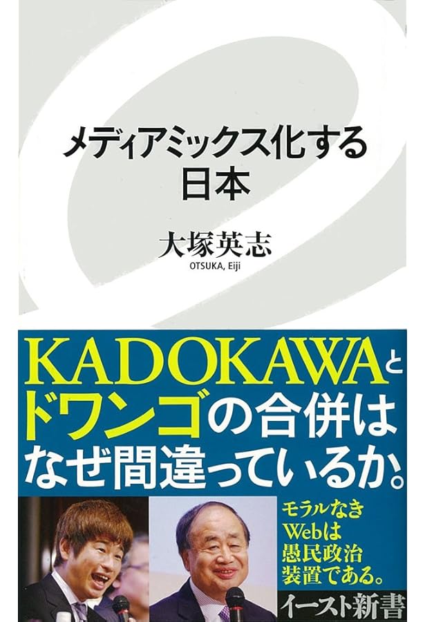 Amazon.co.jp: なぜ日本は〈メディアミックスする国〉なのか (角川E